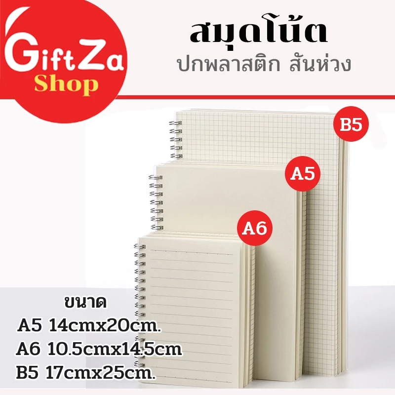 สมุดโน๊ต จดบันทึก ปกขาวขุ่นใส ขนาด A5- B5 80แผ่น ห่วงข้าง แบบเส้นบรรทัด แบบตารางGRID หรือแบบพื้นขาว
