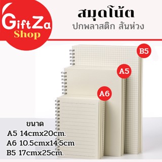 สมุดโน๊ต จดบันทึก ปกขาวขุ่นใส ขนาด A5- B5 80แผ่น ห่วงข้าง แบ…