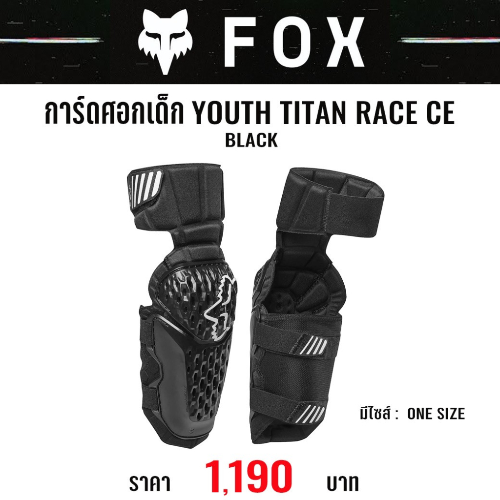 #ใหม่ล่าสุด การ์ดศอกเด็ก FOX TITAN RACE ELBOW CE