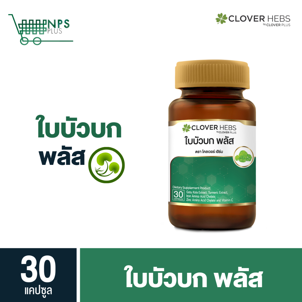 Cloverhebs ใบบัวบัก พลัส 30 เเคปซูล 1 กระปุก