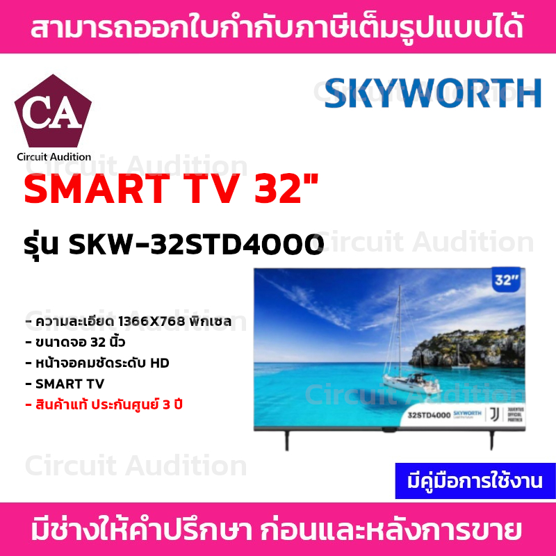 SKYWORTH  SmartTV  32 นิ้ว จอทีวี รุ่น SKW-32STD4000