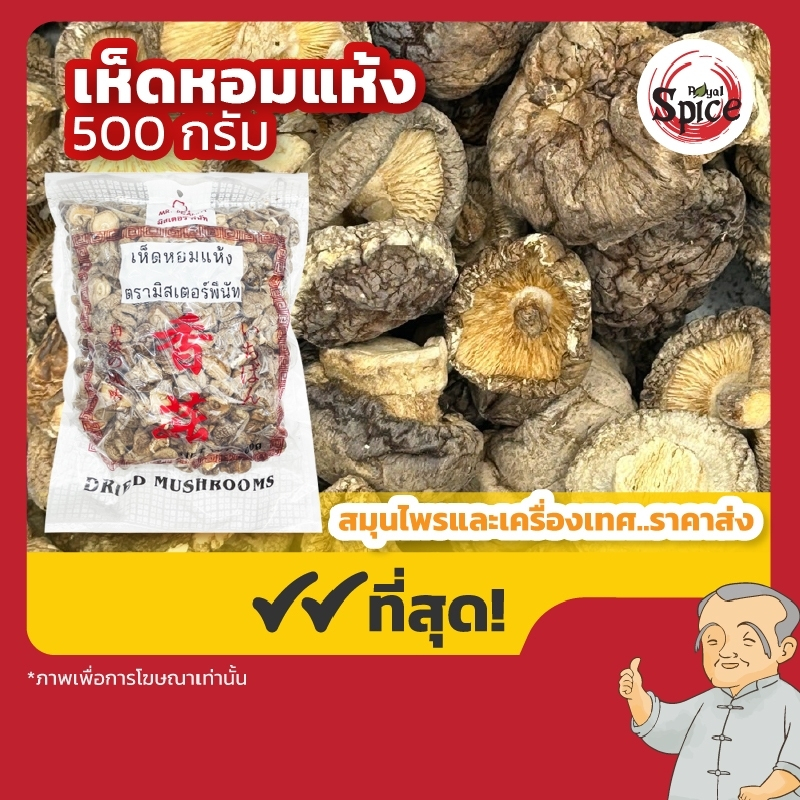 เห็ดหอมแห้ง3B เห็ดหอมอบแห้ง ขนาด 500 กรัม