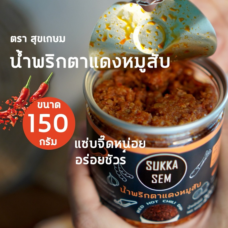น้ำพริกตาแดงหมูสับ ไม่ใส่วัตถุกันเสีย ไม่ใส่น้ำตาล
