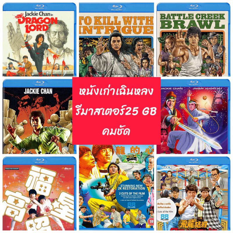 หนังบลูเรย์ หนังเก่าเฉินหลง Part 2 ภาพมาสเตอร์25 GB มีเสียงไทยทุกเรื่อง
