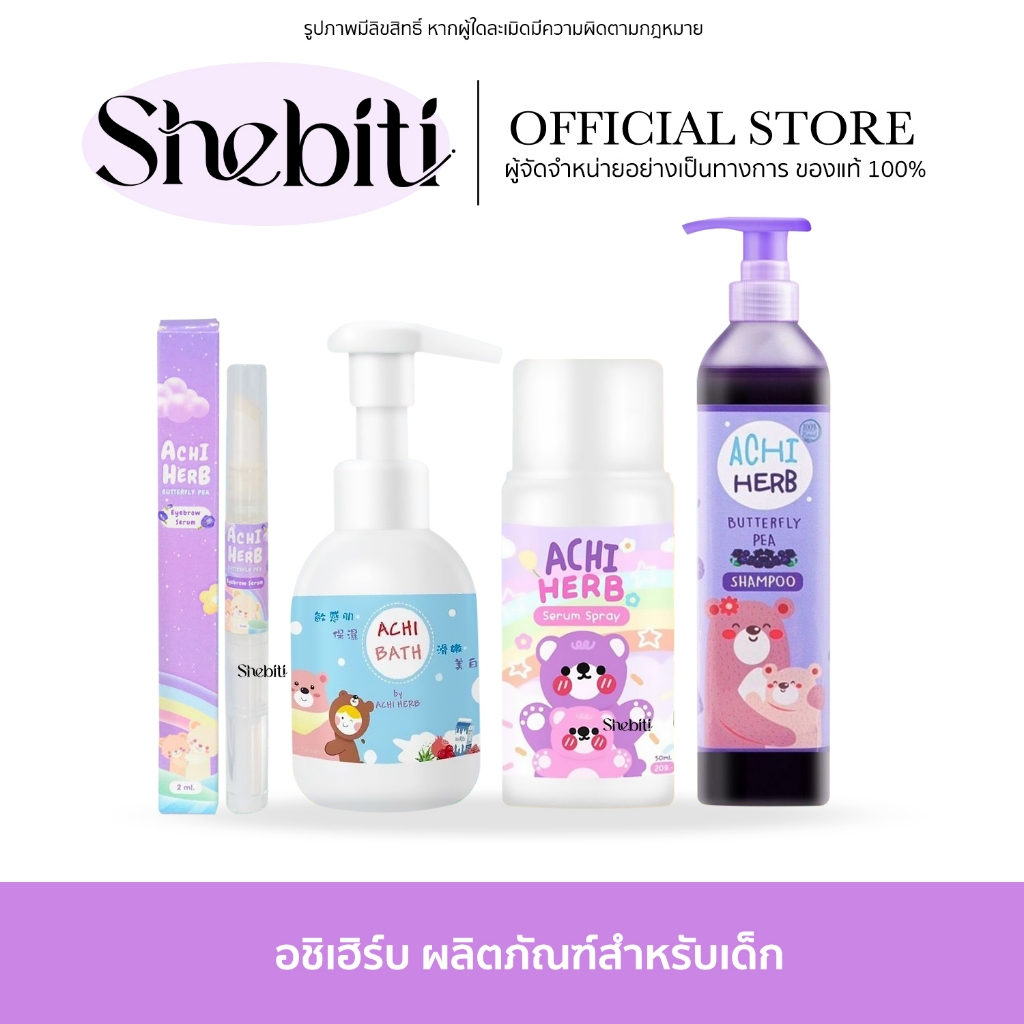 Achi Herb Shampoo Spray Eyebrow Serum อชิเฮิร์บ แชมพู สเปรย์อัญชัน เซรั่ม สำหรับเด็ก ทาคิ้ว สระผม ผมยาว