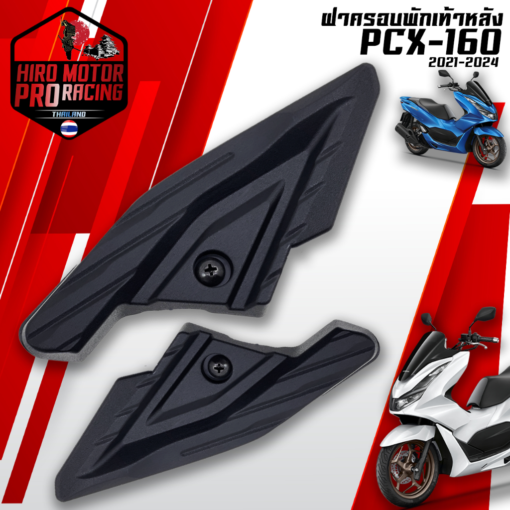 ฝาครอบพักเท้าหลัง รุ่น PCX160,CLICK160 ปี 2022-2024  พร้อมน๊อต ทั้งชุด #4330-107-ZBL  L/R #AMH Brand