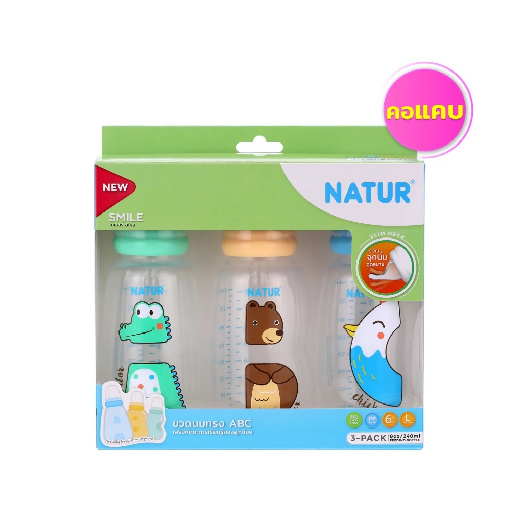 NATUR ขวดนมเสริมทักษะทรง ABC ขนาด 8oz แพ็ก 3 ขวด