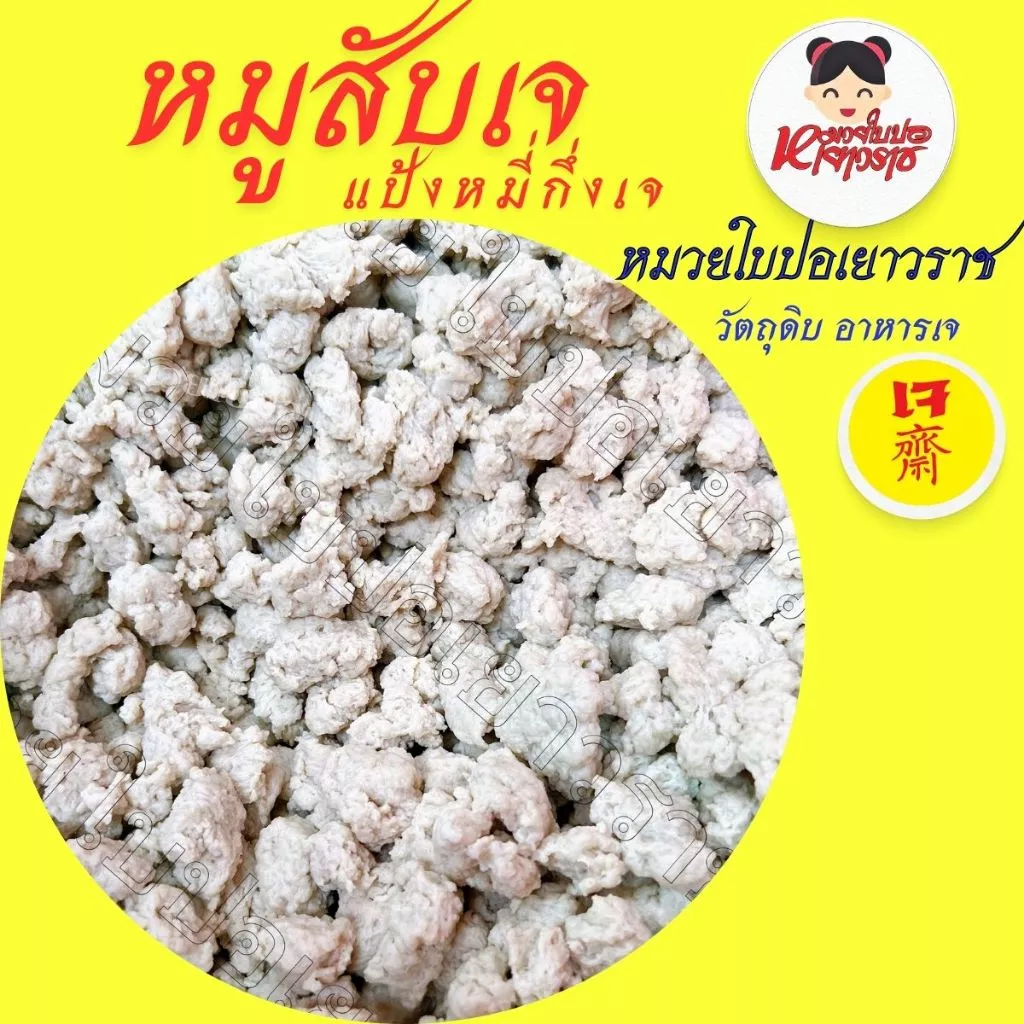 หมูสับเจหมี่กึง แป้งหมูสับหมีกึง อาหารเจ หมูสับเทียมทำจากแป้งไม่รับประกันส่งแบบธรรมดา