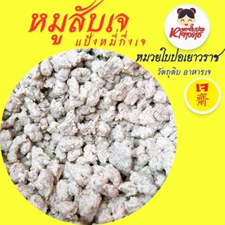 หมูสับเจหมี่กึง แป้งหมูสับหมีกึง อาหารเจ หมูสับเทียมทำจากแป้งไม่รับประกันส่งแบบธรรมดา