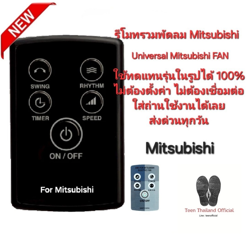 ส่งทุกวัน รีโมทรวมพัดลม Universal Mitsubishi Electric FAN ใช้ทดแทนได้ทุกรุ่น ใส่ถ่านใช้ได้เลย 005