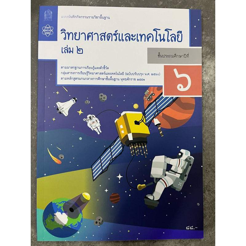 แบบบันทึกกิจกรรมวิทยาศาสตร์และเทคโนโลยี ป.6 เล่ม2 (ปรับปรุงปี2560) สสวท กระทรวงศ