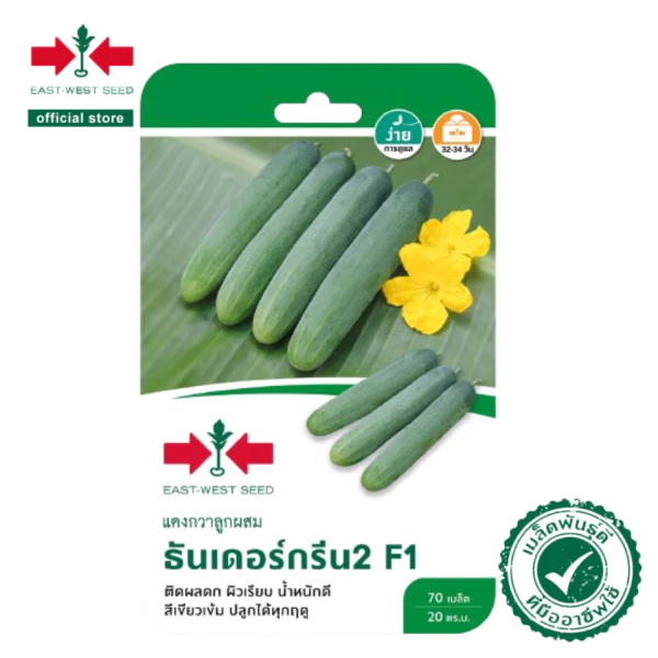 แตงกวาF1ธันเดอร์กรีน2 (เมล็ดเคลือบ) 70เมล็ด ศรแดง