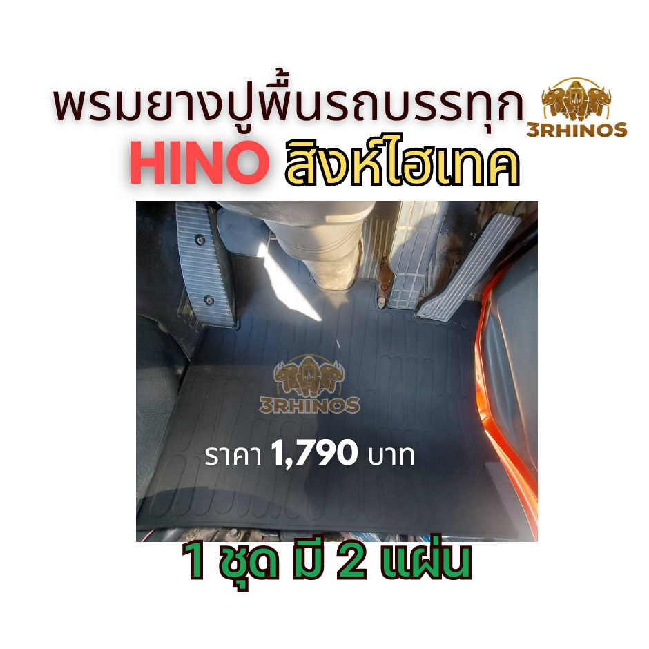 พรมยางปูพื้นรถHINOสิงห์ไฮเทค - รูปที่ 5