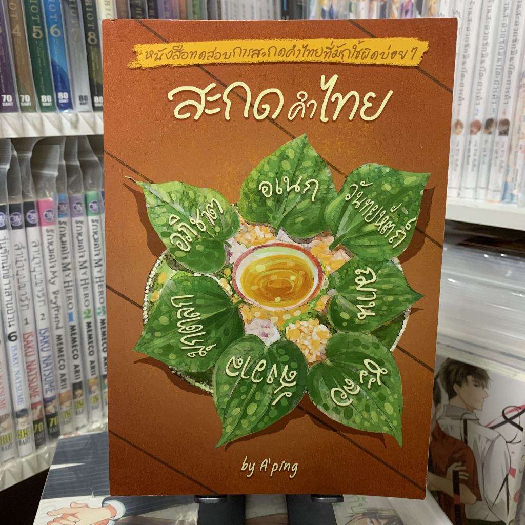 สะกดคำไทย DAVANCE by A'Ping [หนังสือมือสอง]