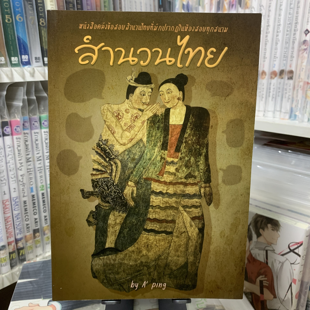 หนังสือคลังข้อสอบสำนวนไทย DAVANCE by A'Ping