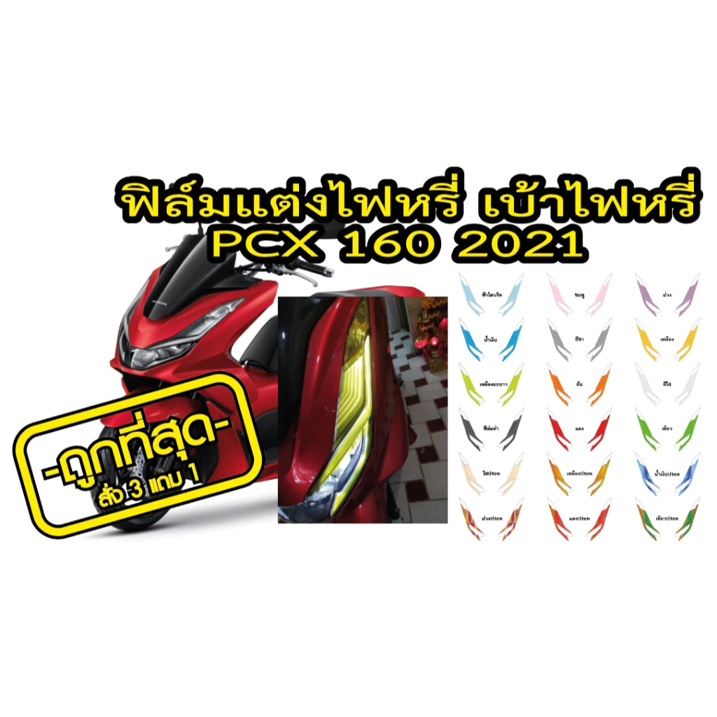 ฟิล์มแต่งเบ้าไฟหรี่ PCX160 2021 thumbnail 6