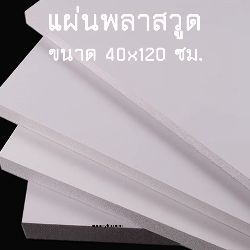 แผ่นพลาสวูด ขนาด 40x120 ซม. แผ่นPlaswood แผ่นไม้พลาสวูด 40*120 ซม. Plaswood PVC หนา 4-10 มิล