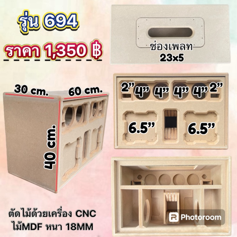 งานดิบ(รุ่น694) 6.5“x2 + 4”x4 + 2”x2 ตู้เปล่าๆ ไม่รวมอุปกรณ์อื่นๆ