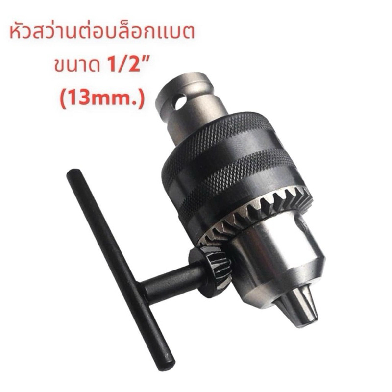 หัวสว่านต่อบล็อก 1/2“ 4หุน หัวจับดอกสว่าน หัวบล็อก พร้อมดอกจำปาขันหัวสว่าน จับดอกได้ 13MM -จับดอกสว่านขนาด 1.5 – 13 มม