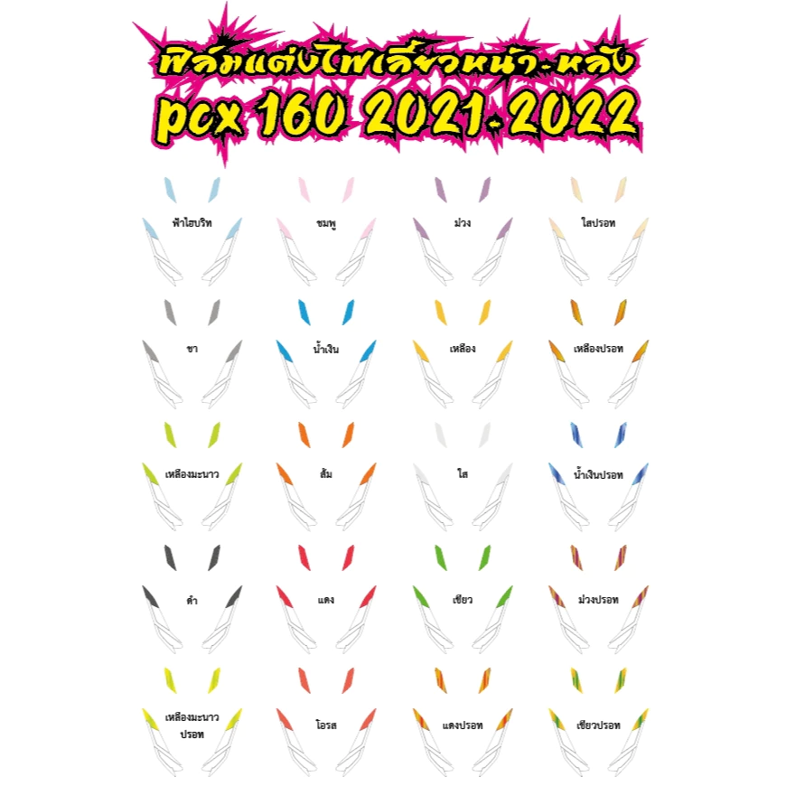 ฟิล์มแต่งไฟเลี้ยวหน้าหลัง PCX160 2021-2022 thumbnail 5