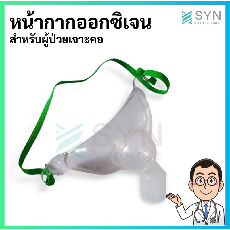 หน้ากากออกซิเจนสำหรับผู้ป่วยเจาะคอ Trachea Mask หน้ากากเจาะคอ ยี่ห้อ GaleMed