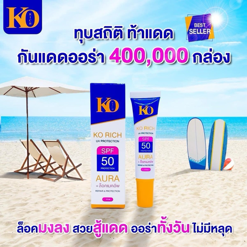 กันแดดหน้า เคโอริช ออร่า ยูวี SPF50PA+++ KoRich