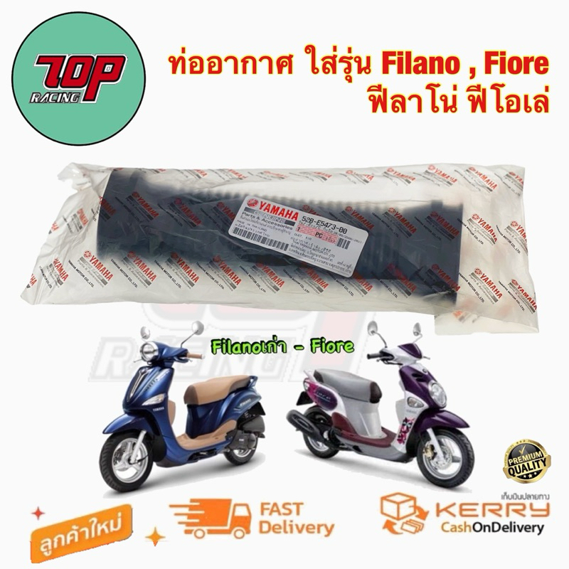 ท่ออากาศ ใส่รุ่น Filano , Fiore ฟีลาโน่ ฟีโอเล่ ท่อยาง ( 52B-E5473-00 ) , ท่ออากาศเข้าห้องซีวีที , ท่ออากาศแคร้ง