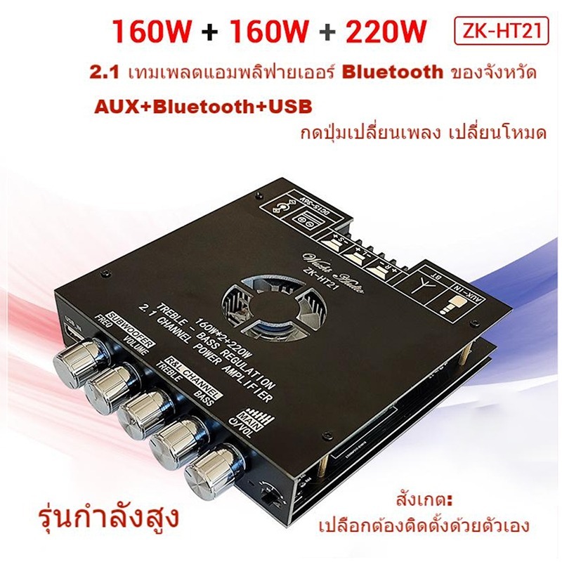 แอมป์จิ๋วbluetooth ZK HT21 2*160W TDA7498E พัดลมระบายความร้อนในตัว ซับวูฟเฟอร์เครื่องขยายเสียง ระบบ 2.1ch