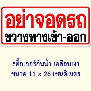 อย่าจอดรถขวางทางเข้าออก ป้ายไวนิล ขนาด 40x60 เซน 60x80 เซน หรือ สติ๊กเกอร์ 11x26 เซน เจาะรูตาไก่สี่มุม ใช้กลางแจ้งได้