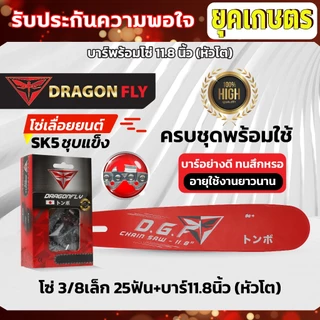 บาร์11.8นิ้ว(หัวโต)+โซ่3/8เล็ก25ฟัน หรือ โซ่3/8ใหญ่25ฟัน บาร์เลื่อยยนต์พร้อมโซ่Dragonfly