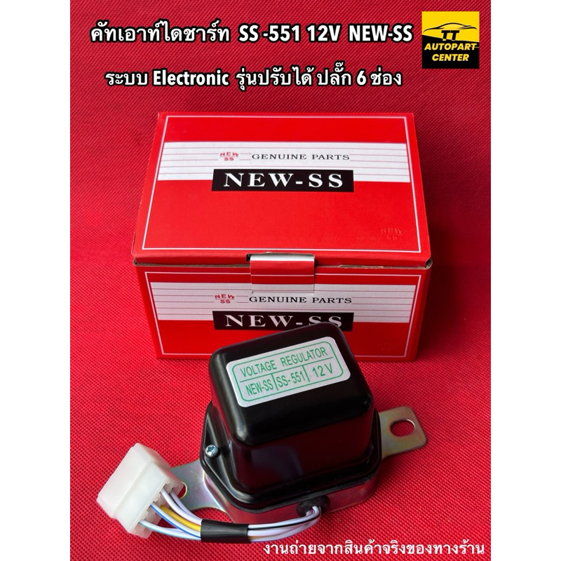 คัทเอาท์ไดชาร์ท SS -551 12V NEW-SS (แท้) ระบบ Electronic รุ่นปรับได้