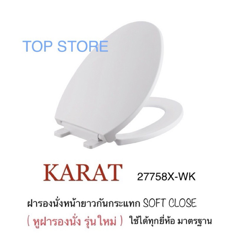 TOP STORE  ฝารองนั่งชักโครก (หน้ายาว) *แบบกันกระแทก  27758X / 33017X อุปกรณ์ครบชุด กะรัต KARAT