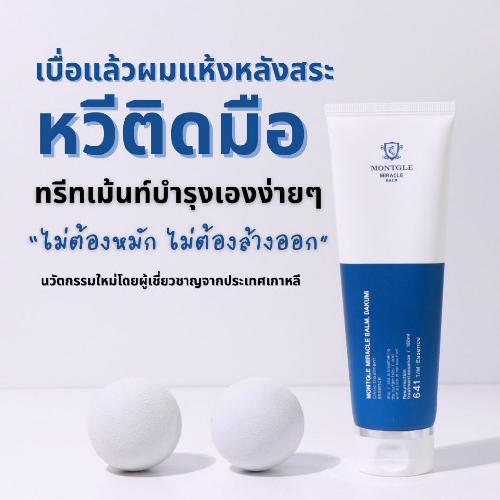 Montgle Miracle Balm ทรีทเม้นท์บำรุงผมแห้งเสีย แบบไม่ต้องหมัก ไม่ต้องล้างออก จากประเทศเกาหลี