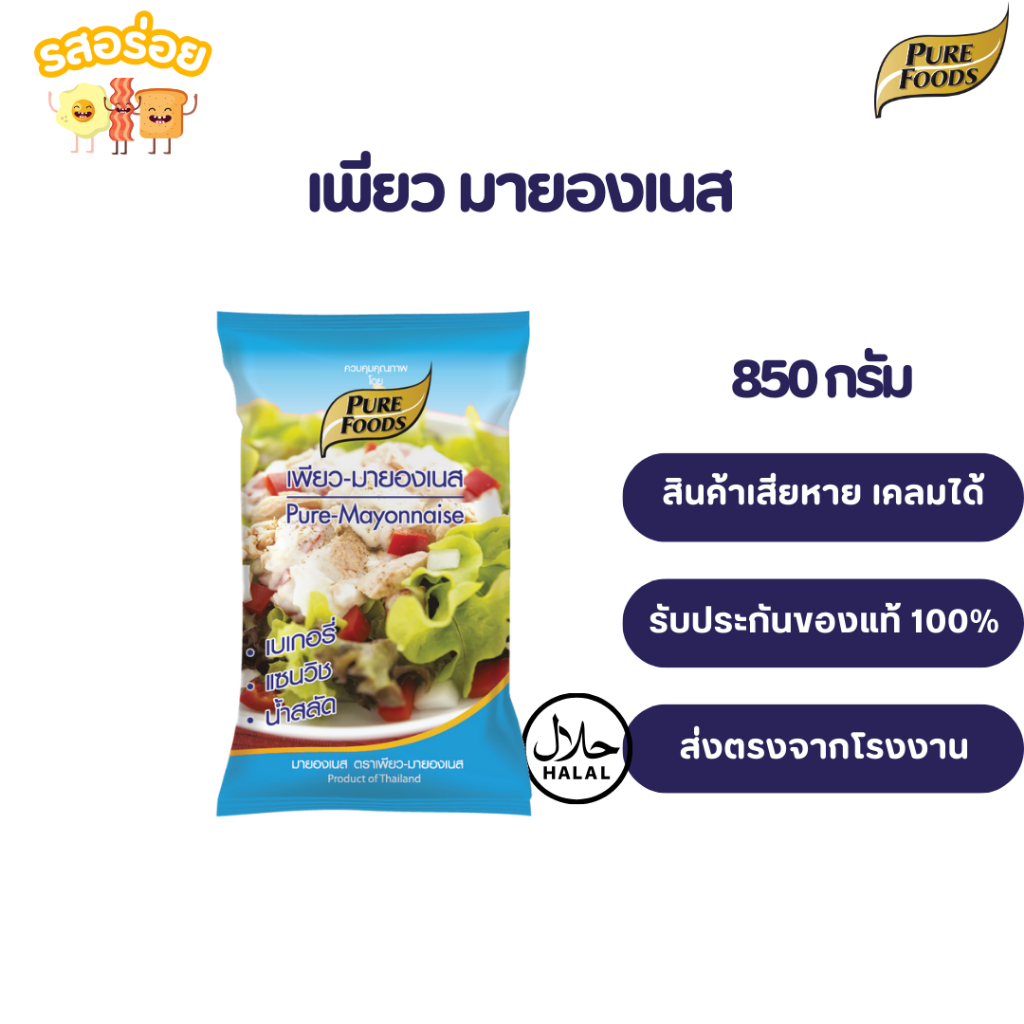 รสอร่อย by เพียวฟู้ดส์ เพียวมายองเนส มายองเนส 400-850 กรัม  มีฮาลาล รสชาติออกเปรี้ยว ใช้ทำเบเกอรี่