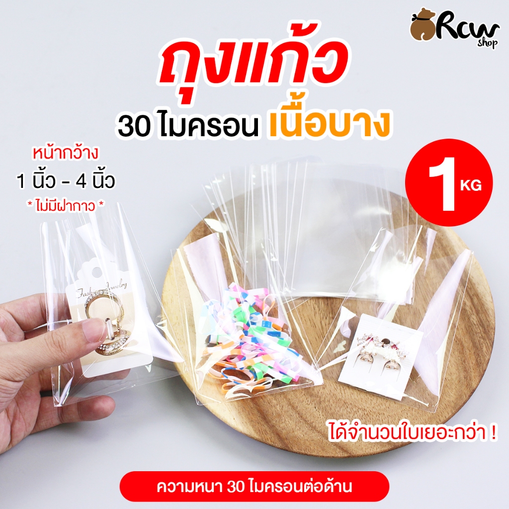 [บาง] ถุงแก้ว เนื้อ OPP บาง 30 ไมครอน (หน้ากว้าง 1-4 นิ้ว)  จำนวนใบเยอะกว่า แพ๊ค 1กิโลกรัม. #Set 1