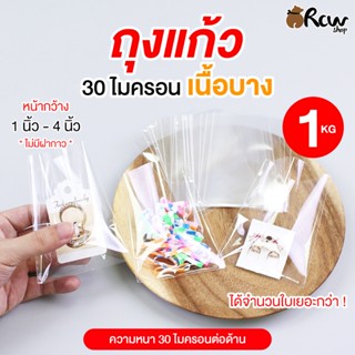 [บาง] ถุงแก้ว เนื้อ OPP บาง 30 ไมครอน (หน้ากว้าง 1-4 นิ้ว)  …