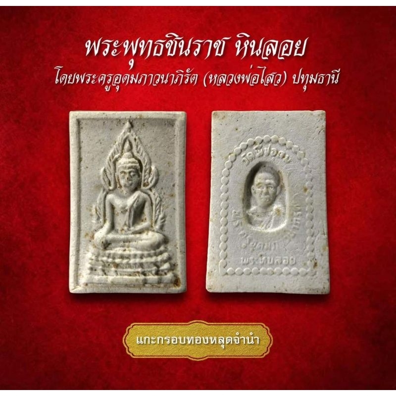 AML3282 : พระพุทธชินราช หินลอย วัดพืชอุดม โดยพระครูอุดมภาวนาภิรัต (หลวงพ่อไสว) ปทุมธานี (AML3282)