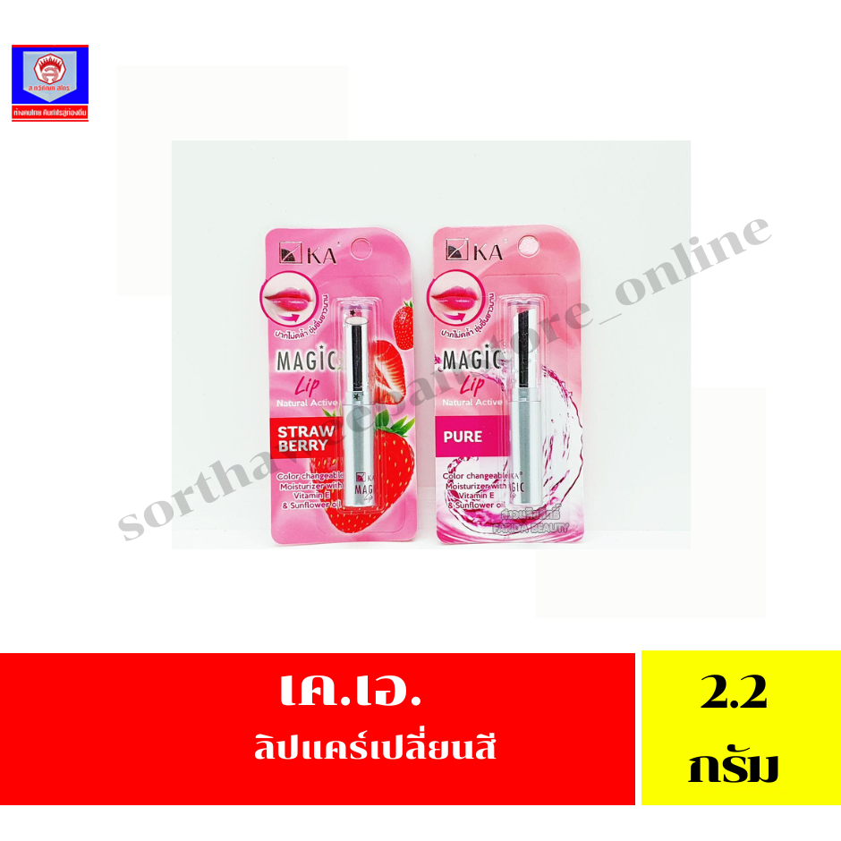 เคเอ เมจิก ลิป เนเชอรัล แอคทีฟ ขนาด 2.2 กรัม