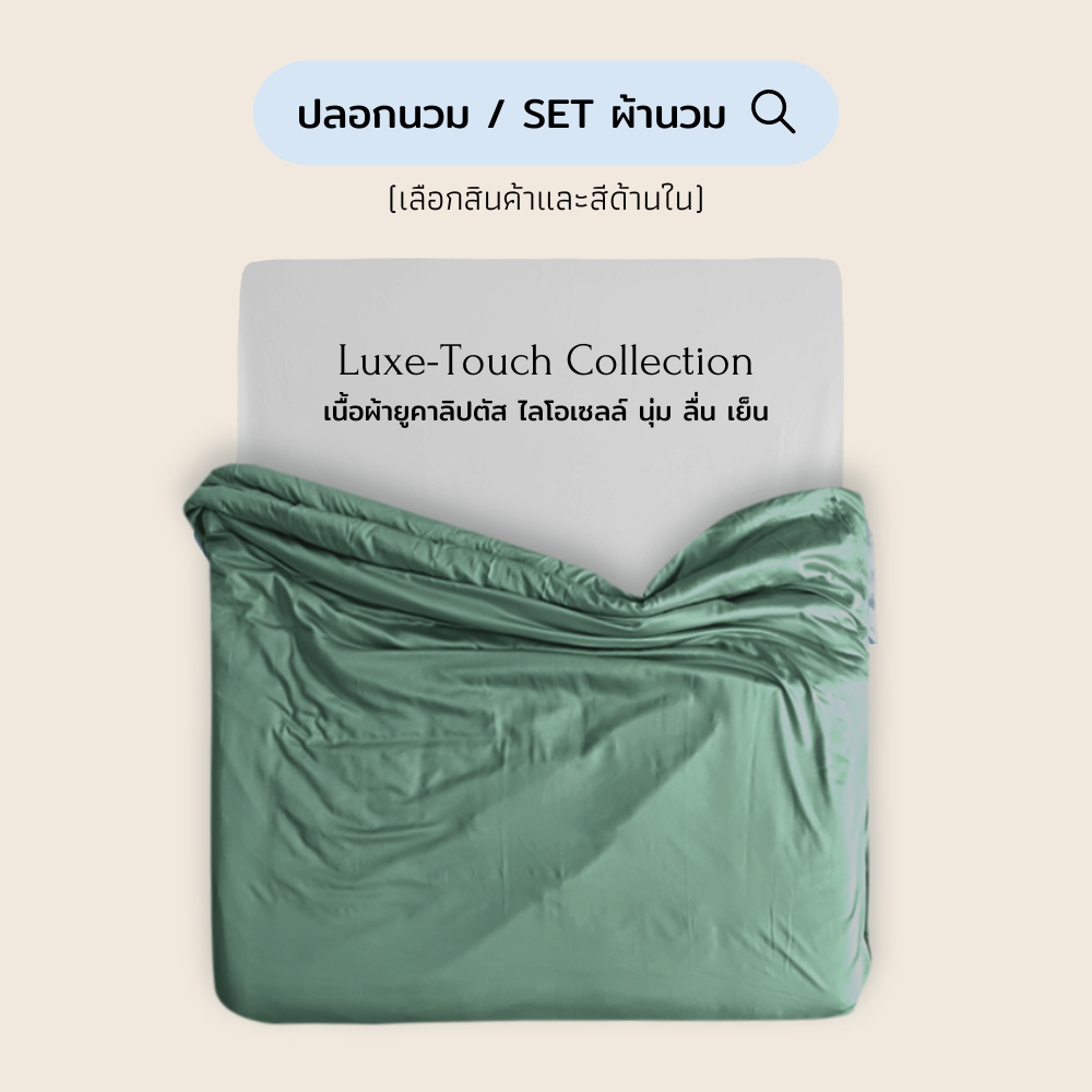 ปลอกนวม / SET ผ้าห่ม ( ปลอกผ้านวม + ไส้นวม ) ยูคาลิปตัส นุ่มลื่นเย็นสบาย | Beneath Luxury Bedding