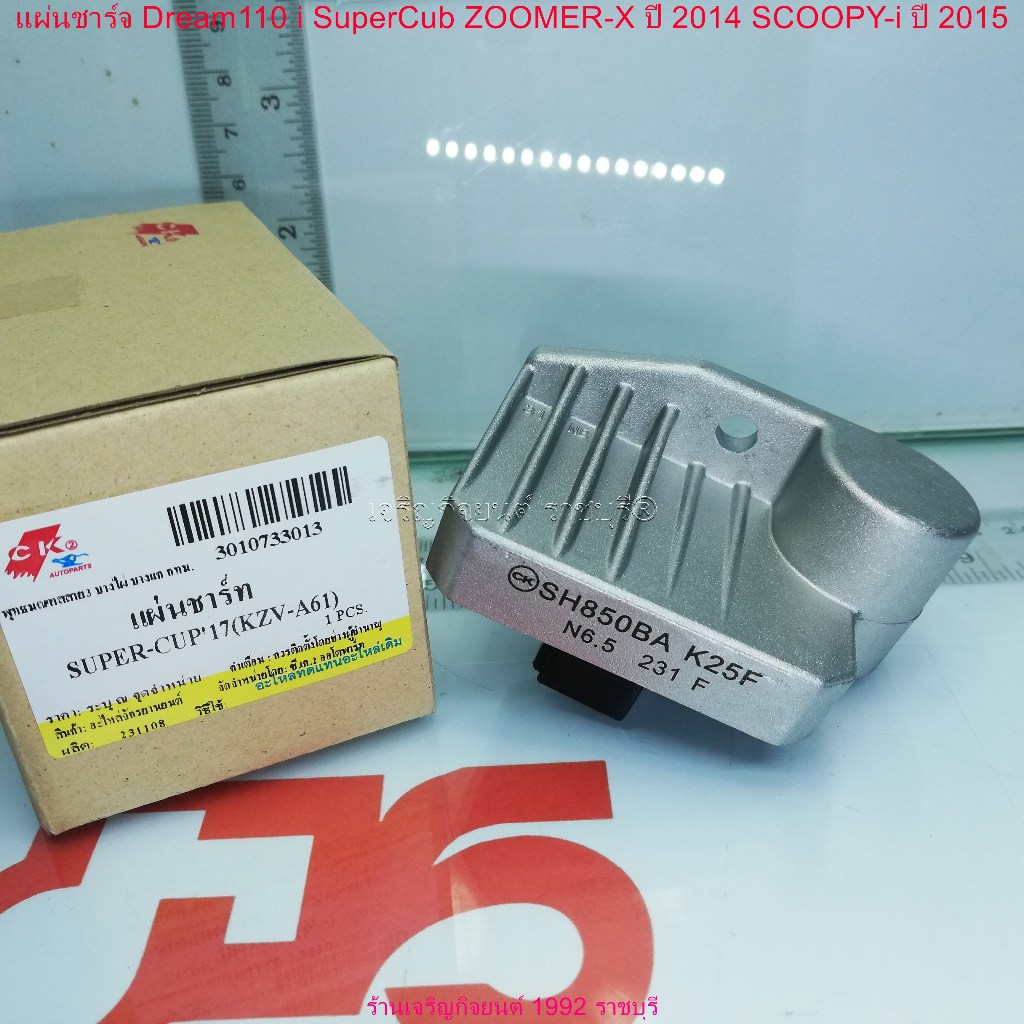 แผ่นชาร์จ Dream110 i SuperCub ZOOMER-X ปี 2014 SCOOPY-i ปี 2015 [KVB-S51] SH850BA K25F