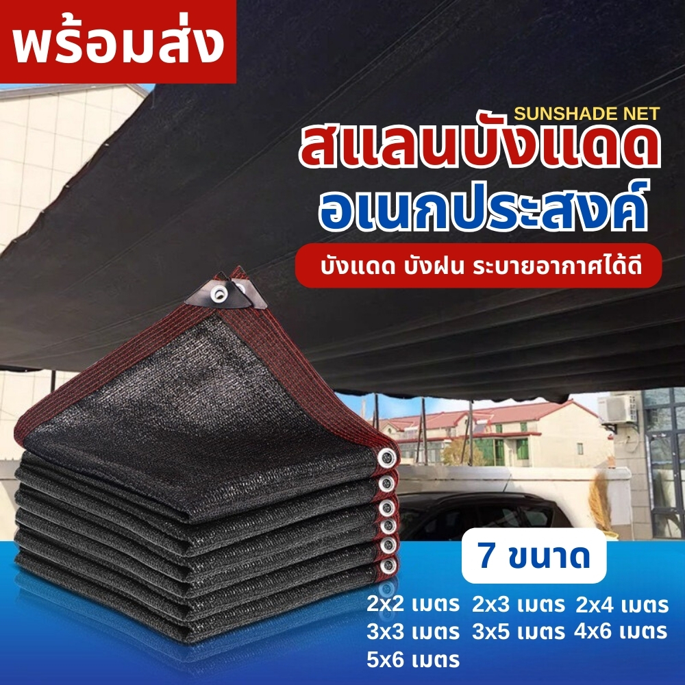 สแลนกันแดด กันฝน ตะข่ายกรองแสง ระบายอากาศได้ดี มีตาไก่ทุก 1 เมตร เย็บมุม สีดำเนื้อหนา ( 7 ขนาด )พร้อมส่ง!!!