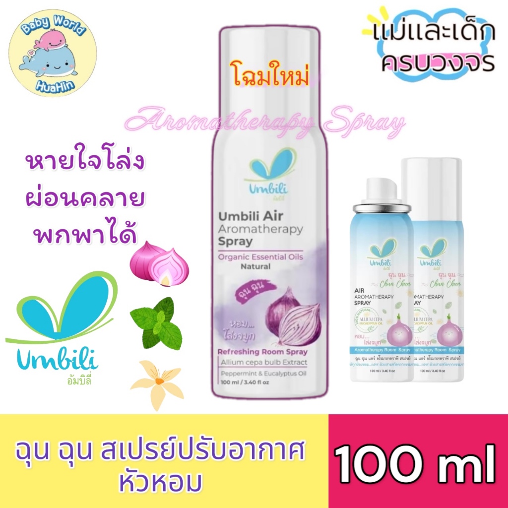Umbili สเปรย์ปรับอากาศ ฆ่าเชื้อไวรัสในอากาศ ป้องกันหวัด ช่วยให้หายใจสะดวก ให้ทั้งคุณลูกและคุณแม่หลับฝันดี ฉุนฉุน