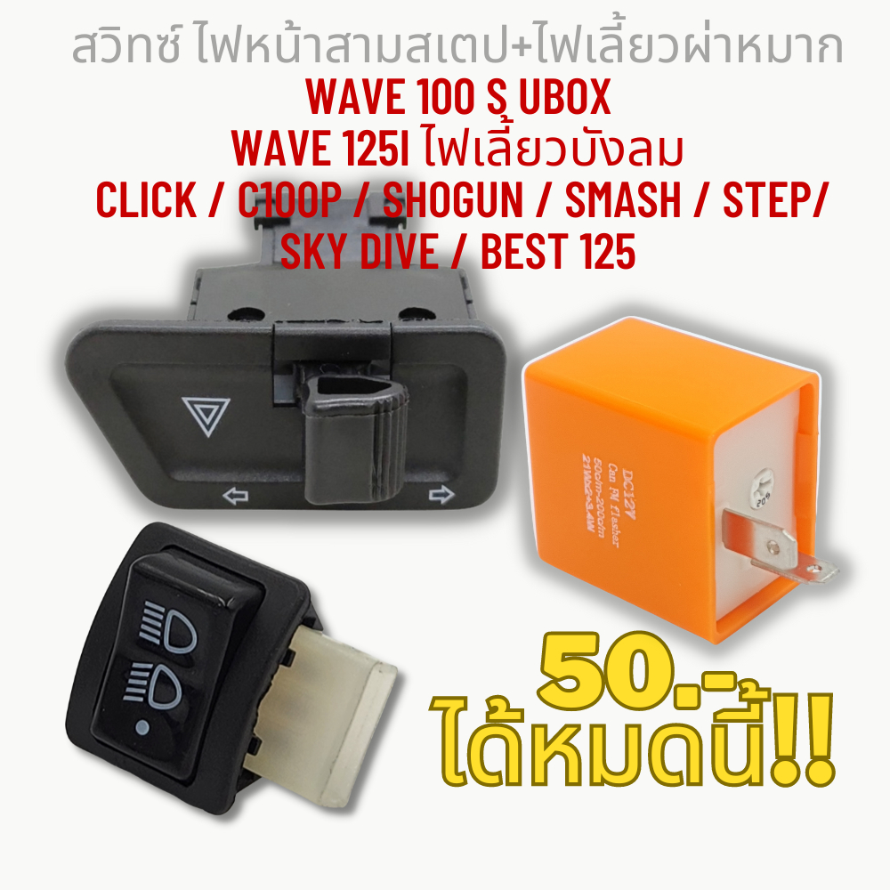สวิทซ์ 3 สเตป+ไฟเลี้ยว พร้อมรีเลย์แต่ง WAVE 100s/Wave 125i ไฟเลี้ยวบังลม/ CLICK/C100p/SHOGUN/SMASH/STEP/SK
