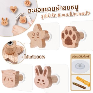 ตะขอแขวนผ้าขนหนู ตะขอไม้ มินิมอล รูปแมว ดาวน่ารัก ไม่ต้องเจา…