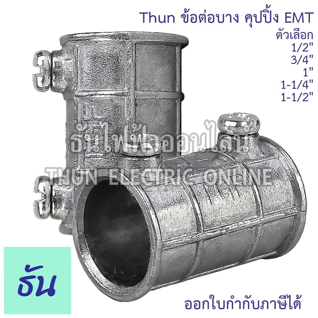 Thun ข้อต่อบาง คุปปิ้ง EMT ตัวเลือกขนาด 1/2", 3/4", 1", 1-1/4", 1-1/2"Coupling ต่อตรง ฟิตติ้ง ท่อเหล็ก ธันไฟฟ้า