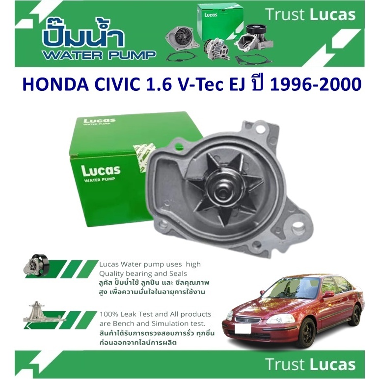 LUCAS ปั้มน้ำรถยนต์ HONDA CIVIC 1.6 V-Tec EJ ปี 1996-2000 (1 ชิ้น)
