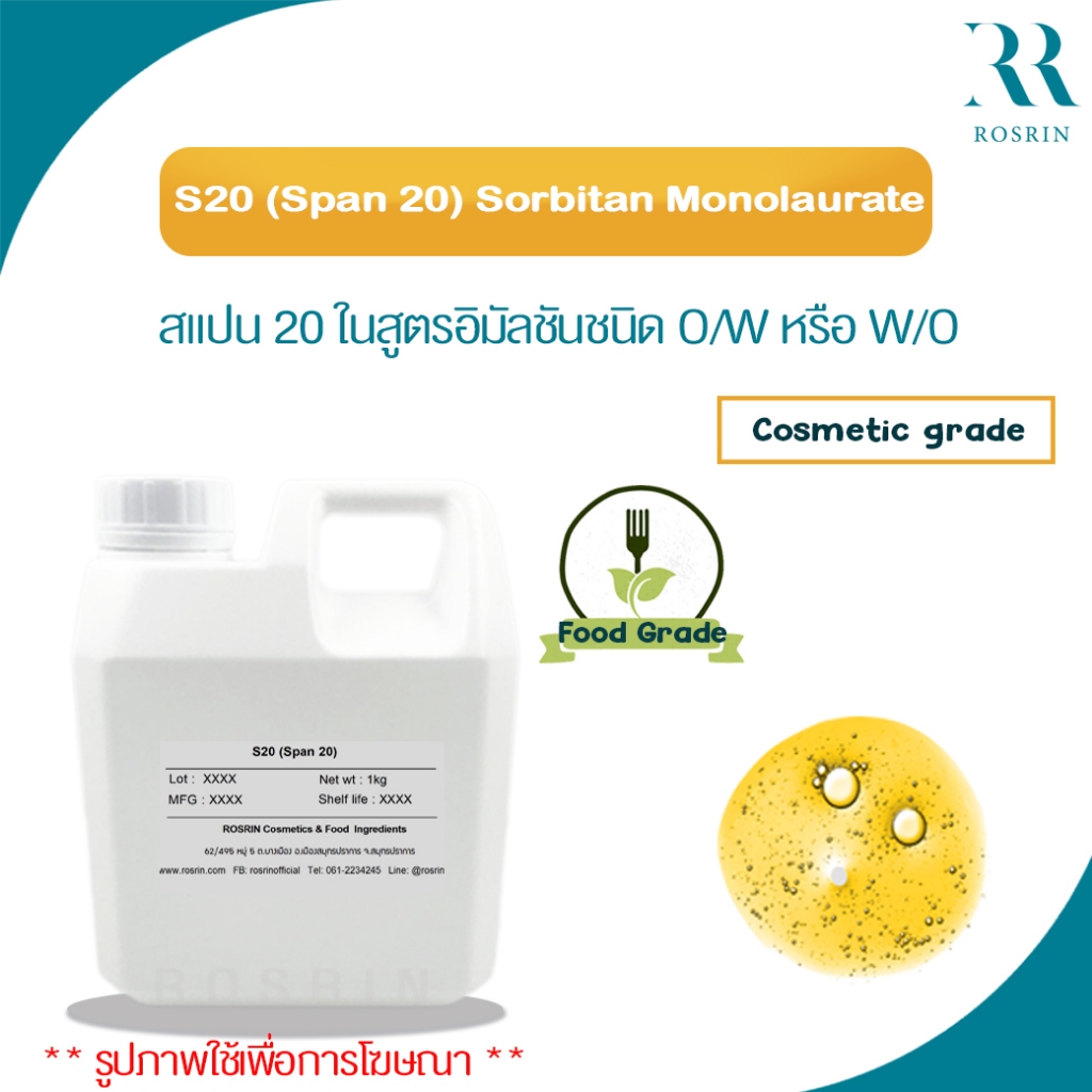 Span 20 (Sorbitan Monolaurate) Food Grade ขนาด 1kg