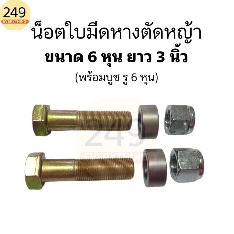 (1 คู่) น็อตจับใบมีดหางตัดหญ้า น็อตใบมีดหางปั่น น็อตแข็ง ขนาด 6 หุน ยาว 3 นิ้ว (เกลียวหยาบ-เกลียวละเอียด) พร้อมบูชครบชุด