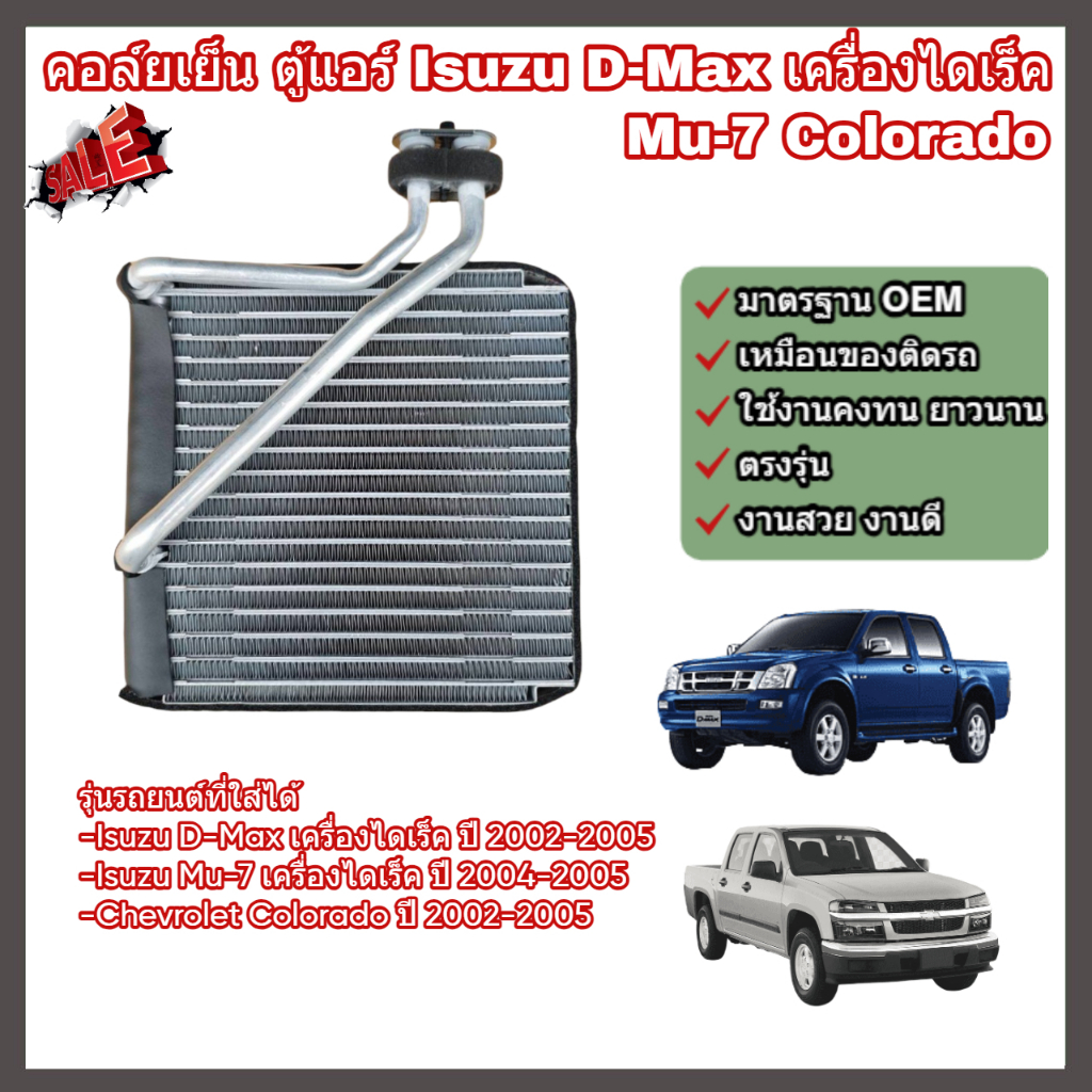 คอล์ยเย็น คอยล์เย็น แผงแอร์ ตู้แอร์ Isuzu D-Max เครื่องไดเร็ค Mu-7 Chevrolet Colorado (Direct Injection) อีซูซุ ดีแม็กซ์