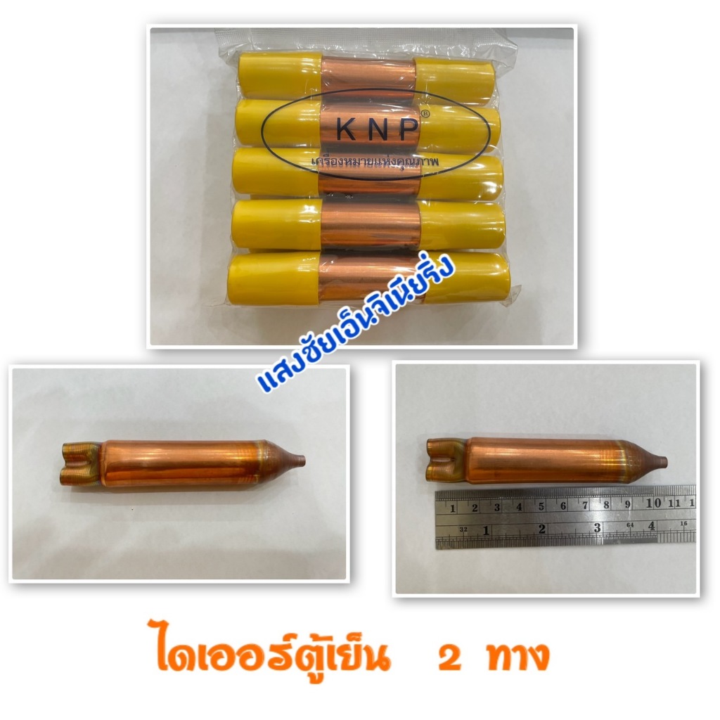 สแตนเนอร์ตู้เย็น 2 ทาง (ไดร์เออร์) ฝาสีเหลือง (แพ็ค 10 ตัว)  #100-00858